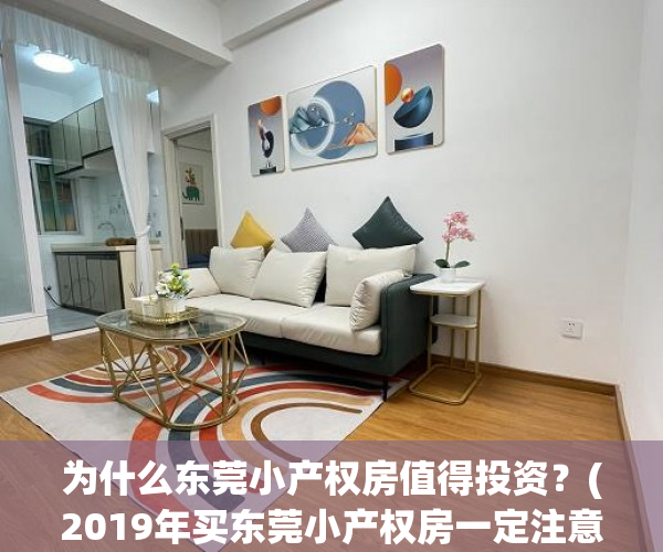 为什么东莞小产权房值得投资？(2019年买东莞小产权房一定注意这5点)
