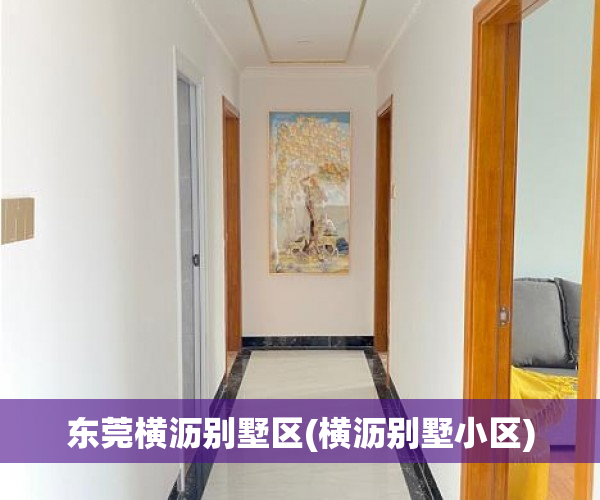 东莞横沥别墅区(横沥别墅小区) 东莞横沥别墅区(横沥别墅小区)