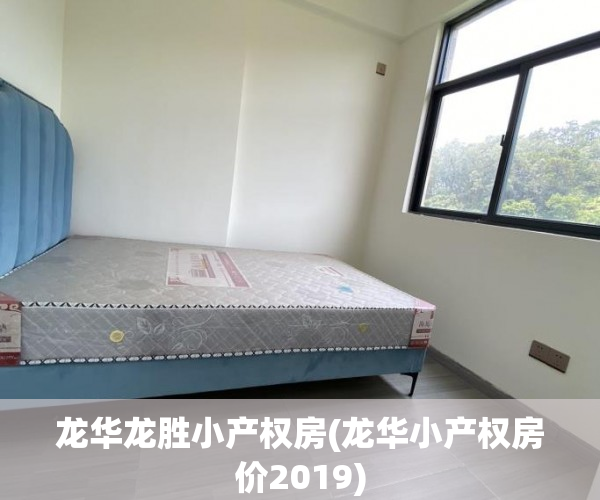 龙华龙胜小产权房(龙华小产权房价2019) 龙华龙胜小产权房(龙华小产权房价2019)