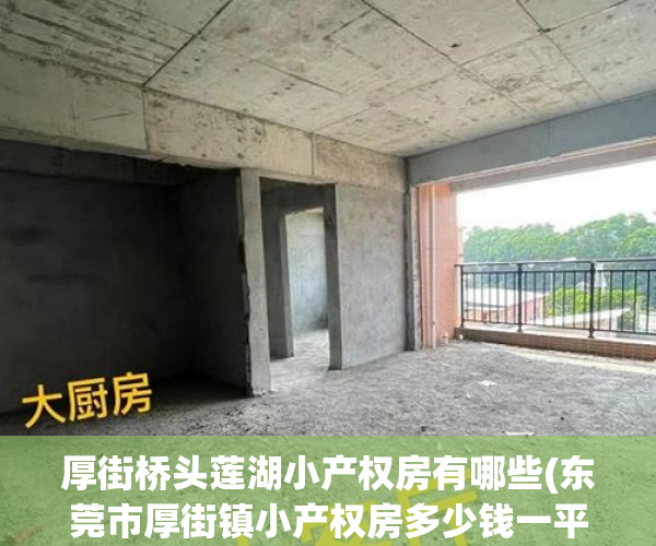 厚街桥头莲湖小产权房有哪些(东莞市厚街镇小产权房多少钱一平方) 厚街桥头莲湖小产权房有哪些(东莞市厚街镇小产权房多少钱一平方)