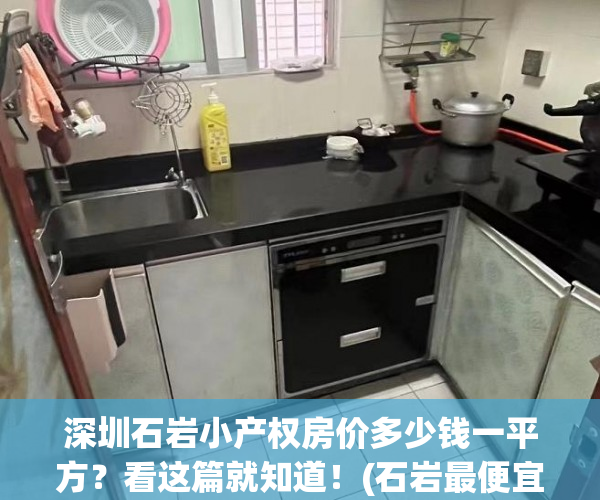 深圳石岩小产权房价多少钱一平方？看这篇就知道！(石岩最便宜小产权)
