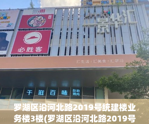 罗湖区沿河北路2019号统建楼业务楼3楼(罗湖区沿河北路2019号统建楼业务楼3楼邮编) 罗湖区沿河北路2019号统建楼业务楼3楼(罗湖区沿河北路2019号统建楼业务楼3楼邮编)