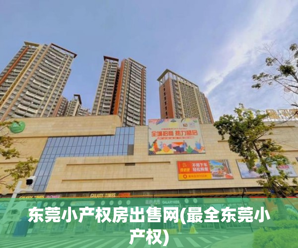 东莞小产权房出售网(最全东莞小产权) 东莞小产权房出售网(最全东莞小产权)