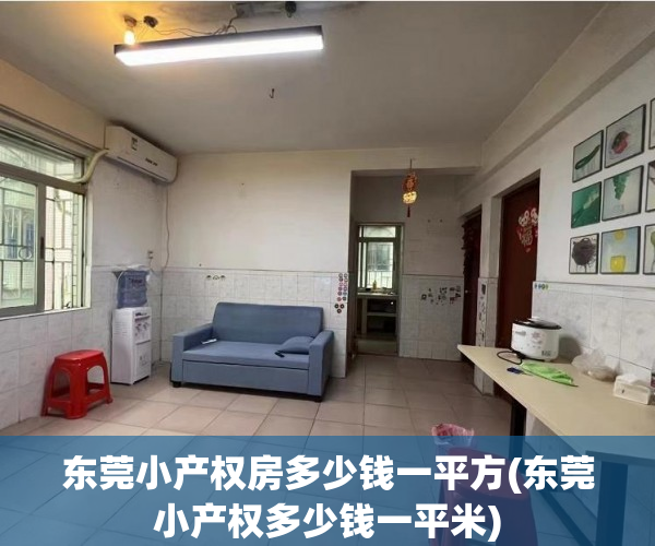 东莞小产权房多少钱一平方(东莞小产权多少钱一平米) 东莞小产权房多少钱一平方(东莞小产权多少钱一平米)