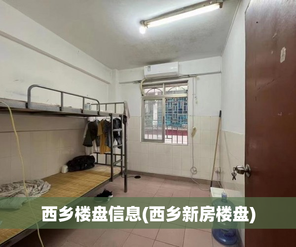 西乡楼盘信息(西乡新房楼盘)