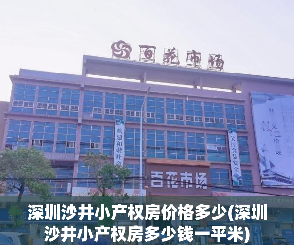 深圳沙井小产权房价格多少(深圳沙井小产权房多少钱一平米) 深圳沙井小产权房价格多少(深圳沙井小产权房多少钱一平米)