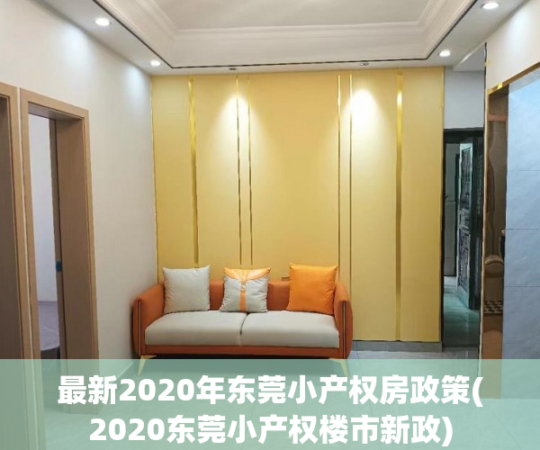 最新2020年东莞小产权房政策(2020东莞小产权楼市新政)