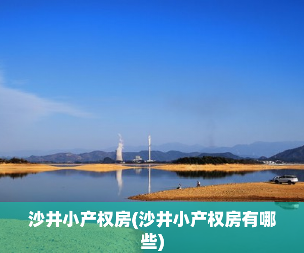 沙井小产权房(沙井小产权房有哪些) 沙井小产权房(沙井小产权房有哪些)
