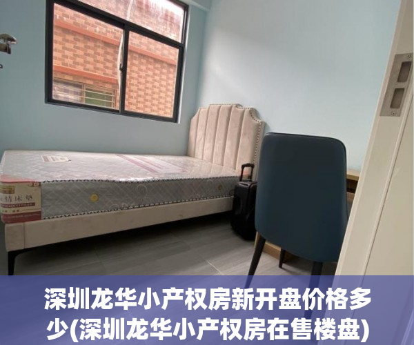 深圳龙华小产权房新开盘价格多少(深圳龙华小产权房在售楼盘) 深圳龙华小产权房新开盘价格多少(深圳龙华小产权房在售楼盘)