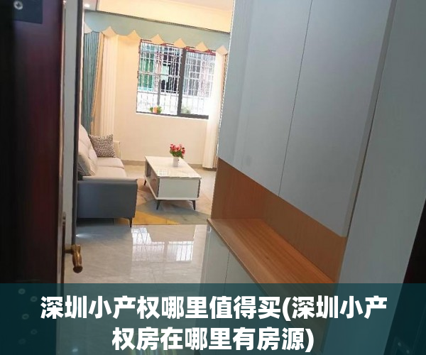 深圳小产权哪里值得买(深圳小产权房在哪里有房源) 深圳小产权哪里值得买(深圳小产权房在哪里有房源)