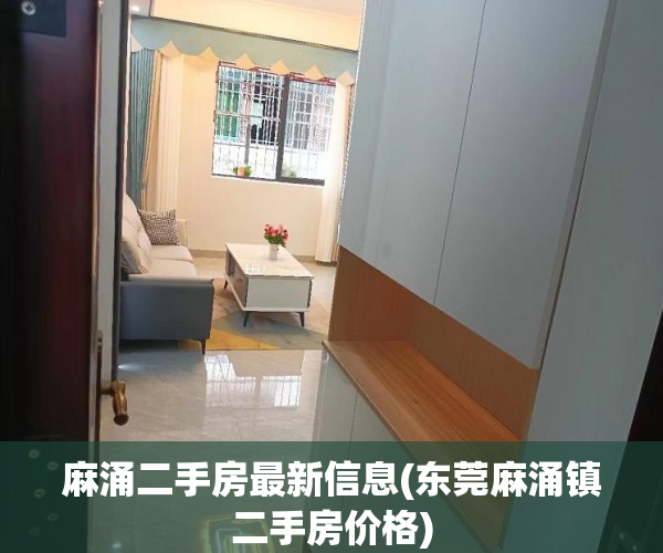 麻涌二手房最新信息(东莞麻涌镇二手房价格) 麻涌二手房最新信息(东莞麻涌镇二手房价格)