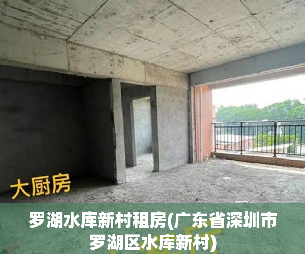 罗湖水库新村租房(广东省深圳市罗湖区水库新村) 罗湖水库新村租房(广东省深圳市罗湖区水库新村)