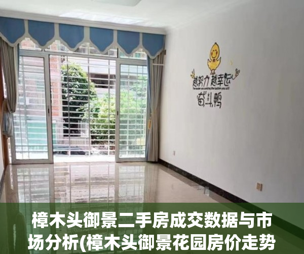 樟木头御景二手房成交数据与市场分析(樟木头御景花园房价走势)