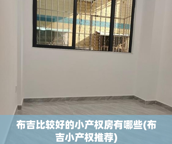 布吉比较好的小产权房有哪些(布吉小产权推荐)