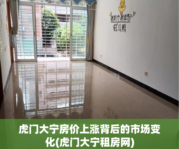 虎门大宁房价上涨背后的市场变化(虎门大宁租房网)
