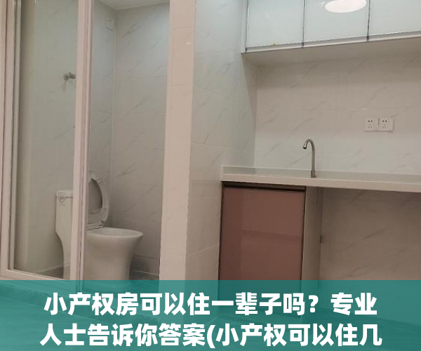 小产权房可以住一辈子吗？专业人士告诉你答案(小产权可以住几年)