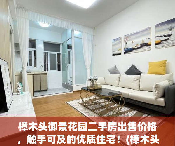樟木头御景花园二手房出售价格，触手可及的优质住宅！(樟木头御景花园占地面积)