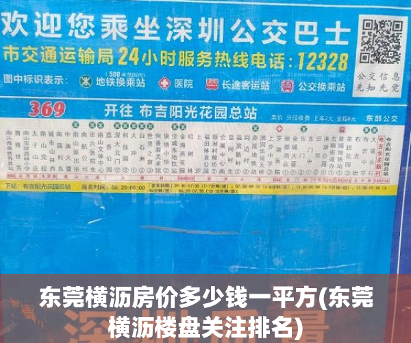 东莞横沥房价多少钱一平方(东莞横沥楼盘关注排名) 东莞横沥房价多少钱一平方(东莞横沥楼盘关注排名)