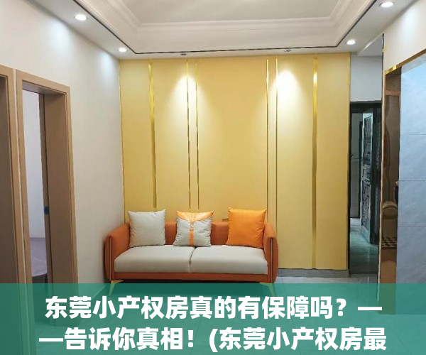 东莞小产权房真的有保障吗？——告诉你真相！(东莞小产权房最新政策2020阳光网)