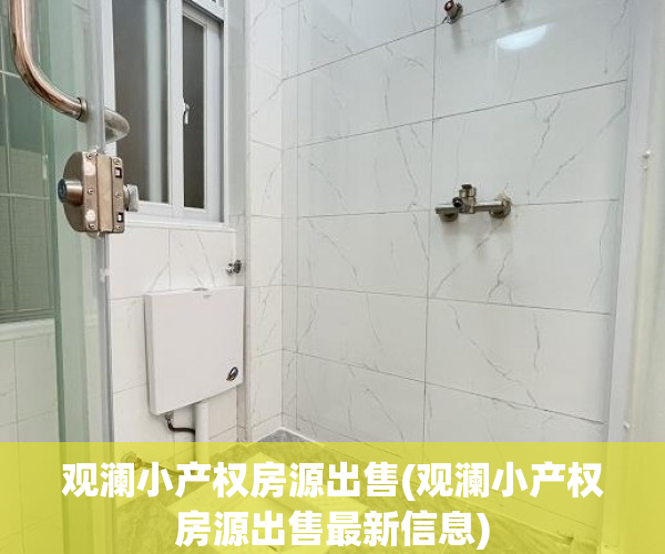 观澜小产权房源出售(观澜小产权房源出售最新信息)