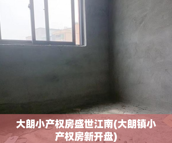 大朗小产权房盛世江南(大朗镇小产权房新开盘) 大朗小产权房盛世江南(大朗镇小产权房新开盘)