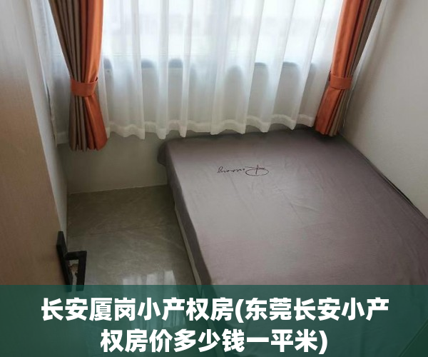 长安厦岗小产权房(东莞长安小产权房价多少钱一平米) 长安厦岗小产权房(东莞长安小产权房价多少钱一平米)