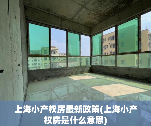 上海小产权房最新政策(上海小产权房是什么意思) 上海小产权房最新政策(上海小产权房是什么意思)