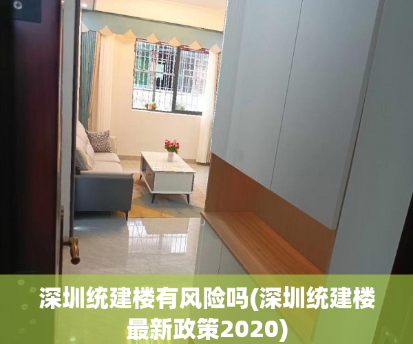 深圳统建楼有风险吗(深圳统建楼最新政策2020) 深圳统建楼有风险吗(深圳统建楼最新政策2020)