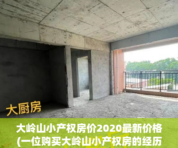 大岭山小产权房价2020最新价格(一位购买大岭山小产权房的经历) 大岭山小产权房价2020最新价格(一位购买大岭山小产权房的经历)