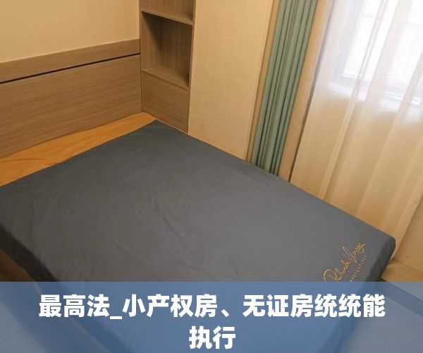 最高法_小产权房、无证房统统能执行