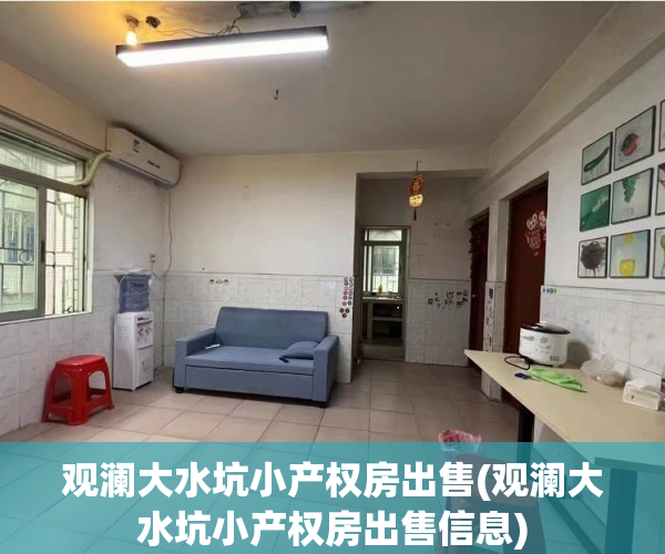 观澜大水坑小产权房出售(观澜大水坑小产权房出售信息)