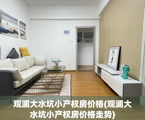 观澜大水坑小产权房价格(观澜大水坑小产权房价格走势)