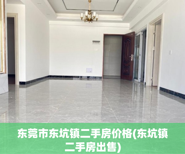 东莞市东坑镇二手房价格(东坑镇二手房出售) 东莞市东坑镇二手房价格(东坑镇二手房出售)