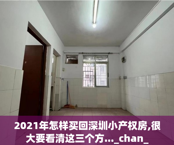 2021年怎样买回深圳小产权房,很大要看清这三个方..._chan_