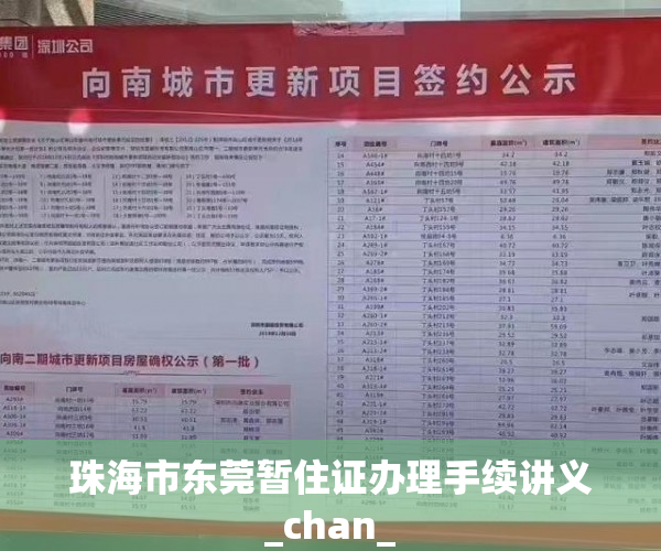 珠海市东莞暂住证办理手续讲义_chan_