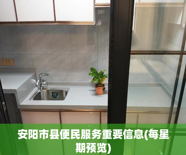 安阳市县便民服务重要信息(每星期预览)