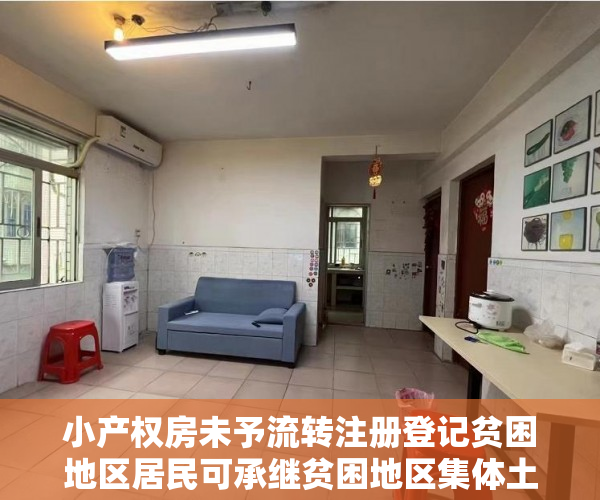 小产权房未予流转注册登记贫困地区居民可承继贫困地区集体土地所有权