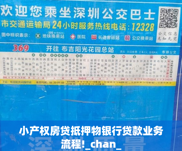 小产权房贷抵押物银行贷款业务流程!_chan_