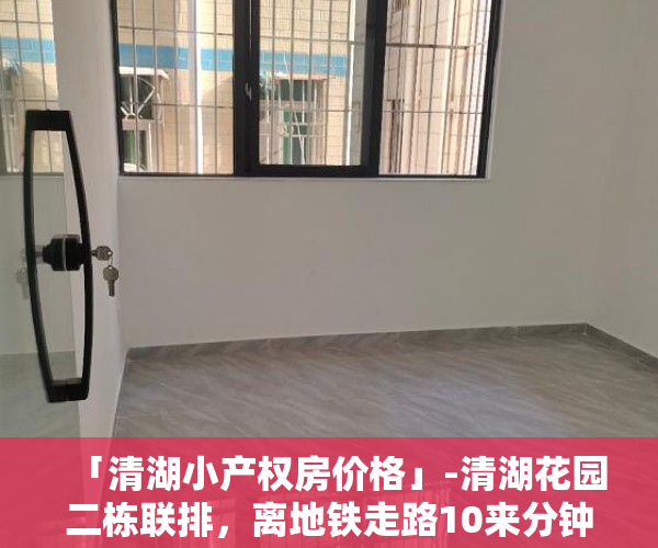 「清湖小产权房价格」-清湖花园二栋联排，离地铁走路10来分钟 