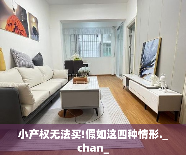 小产权无法买!假如这四种情形._chan_