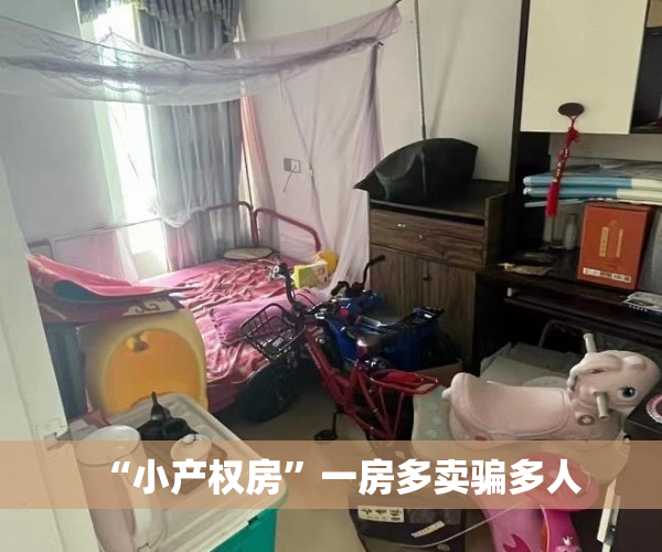 “小产权房”一房多卖骗多人