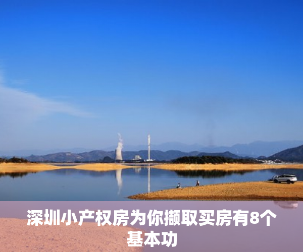 深圳小产权房为你撷取买房有8个基本功
