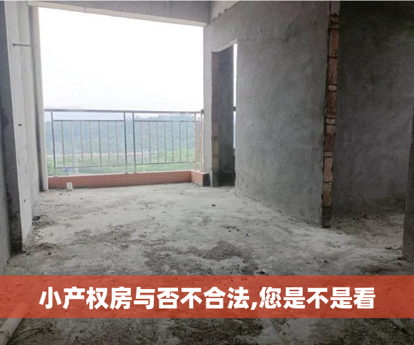 小产权房与否不合法,您是不是看