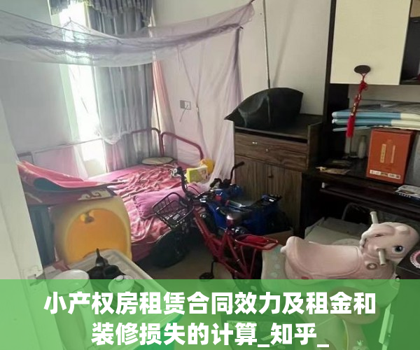 小产权房租赁合同效力及租金和装修损失的计算_知乎_