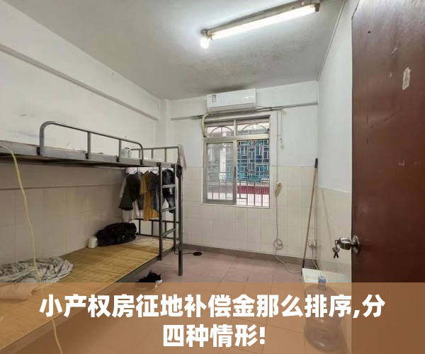 小产权房征地补偿金那么排序,分四种情形!