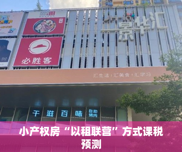 小产权房“以租联营”方式课税预测
