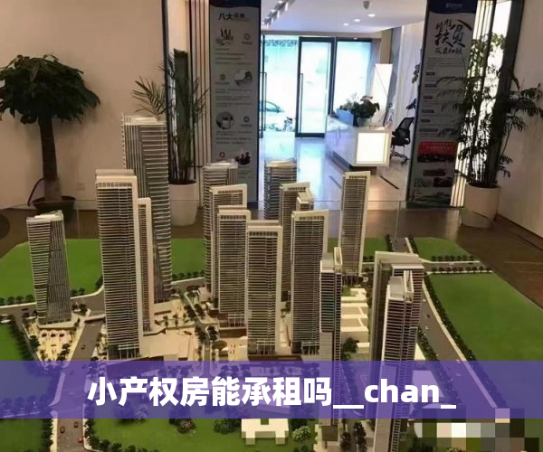 小产权房能承租吗__chan_