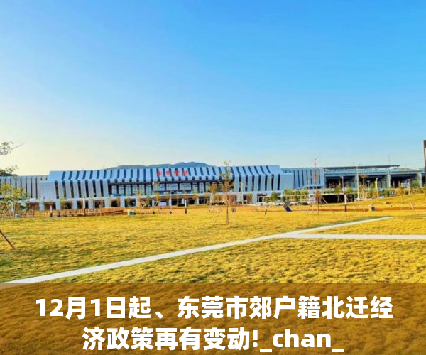 12月1日起、东莞市郊户籍北迁经济政策再有变动!_chan_