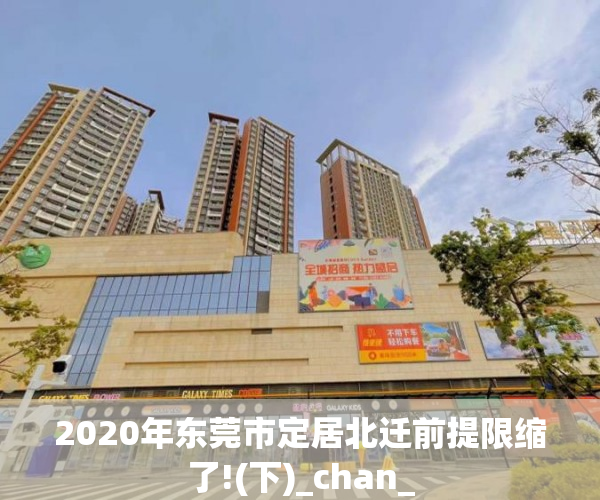 2020年东莞市定居北迁前提限缩了!(下)_chan_