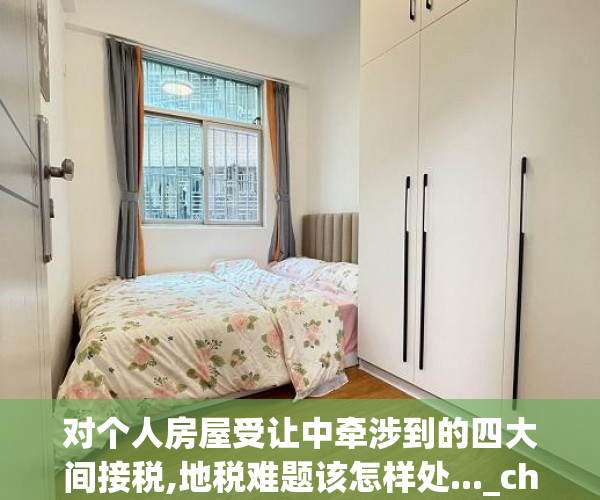 对个人房屋受让中牵涉到的四大间接税,地税难题该怎样处..._chan_